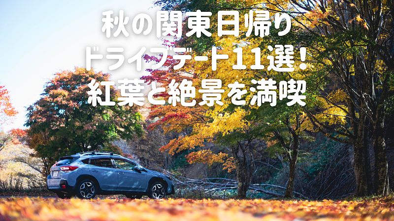 秋の関東日帰りドライブデート11選！紅葉と絶景を満喫