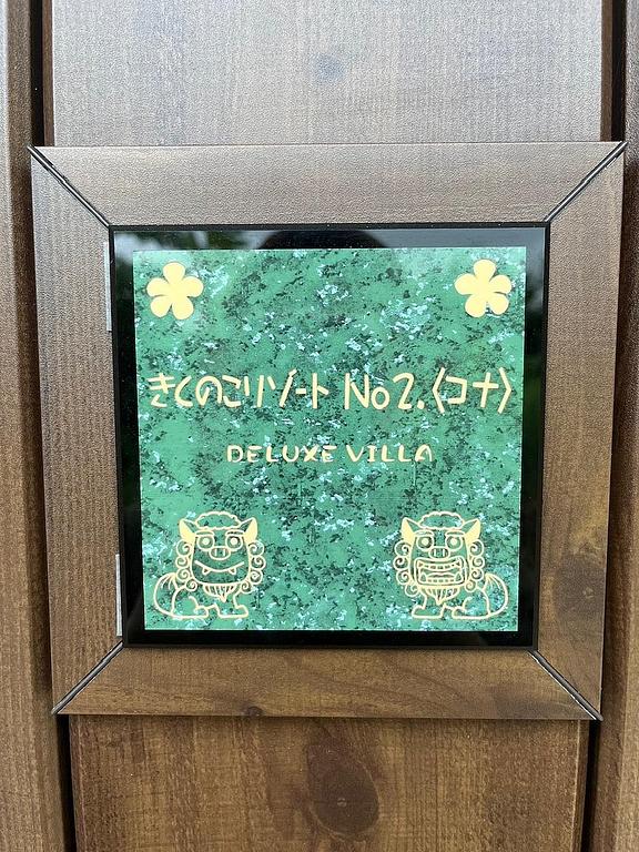 きくのこ3缶ヴィラ&テラス デラックスヴィラ2ベットルーム B棟 Room〈コナ〉