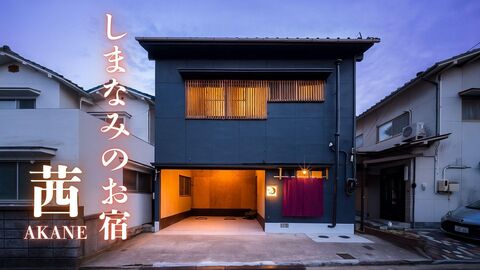 茜 / 広島県 福山・尾道
