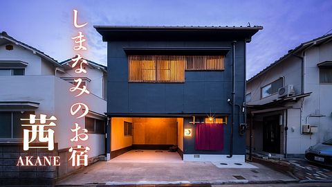 茜 / 広島県 福山・尾道