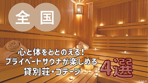 心と体をととのえる！プライベートサウナが楽しめる貸別荘・コテージ・一棟貸し／全国