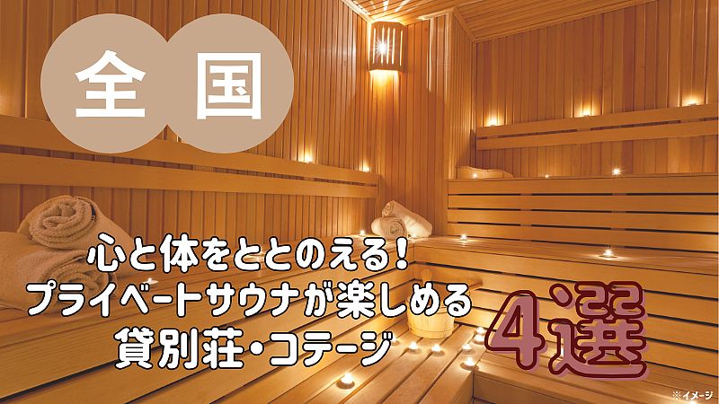 心と体をととのえる！プライベートサウナが楽しめる貸別荘・コテージ・一棟貸し／全国
