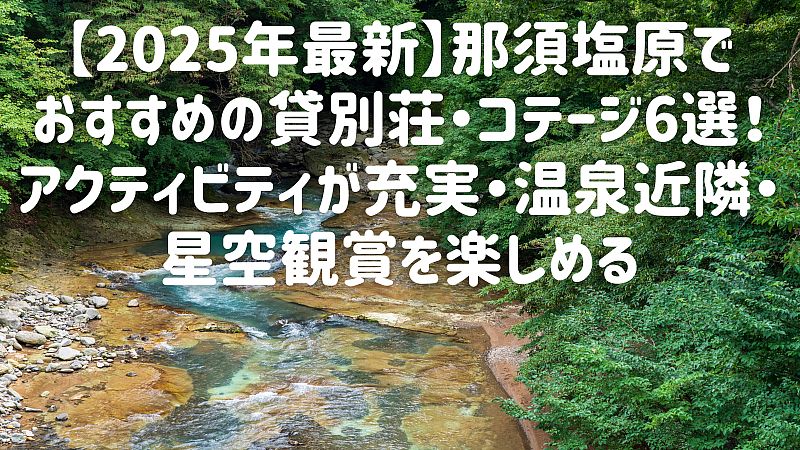 【2025年最新】那須塩原でおすすめの貸別荘・コテージ6選!アクティビティが充実・温泉近隣・星空観賞を楽しめる