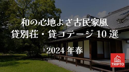 和の心地よさを感じる古民家風 貸別荘・コテージ10選