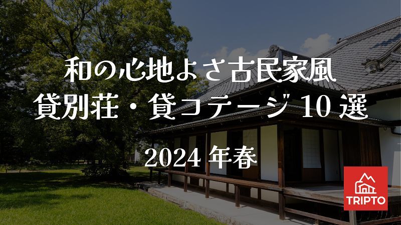和の心地よさを感じる古民家風 貸別荘・コテージ10選