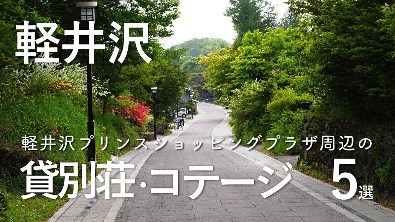 軽井沢プリンスショッピングプラザ周辺のおすすめ貸別荘5選|ショッピングとリゾート滞在を満喫!
