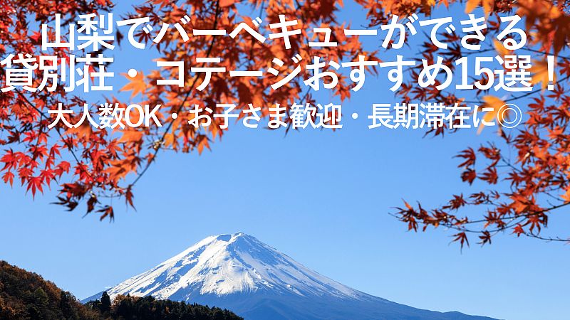 【2025年最新】山梨でバーベキューができる貸別荘・コテージおすすめ15選！大人数OK・お子さま歓迎・長期滞在に◎