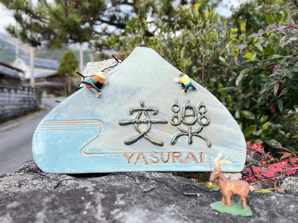 安樂-yasurai--image