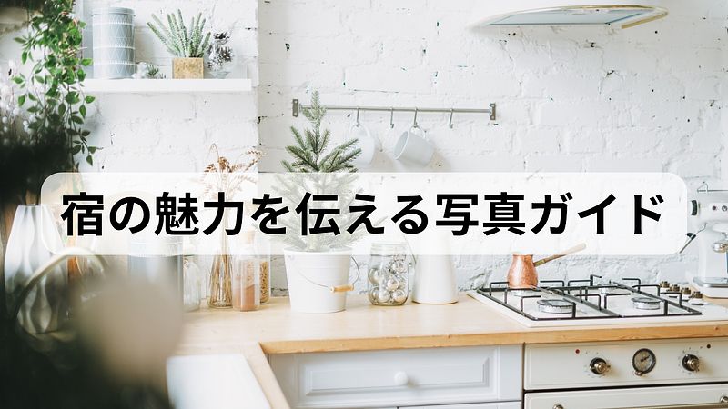 【TRIPTOオーナー向け】宿の魅力を伝える写真ガイド