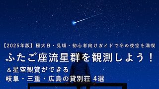 【2025年版】ふたご座流星群を観測しよう！極大日・見頃・初心者向けガイドで冬の夜空を満喫！ 星空観賞ができる岐阜・三重・広島の貸別荘4選もご紹介