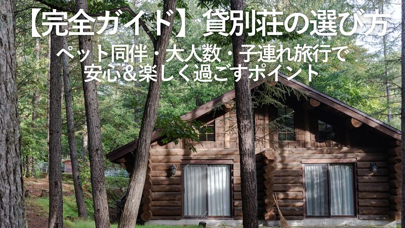 【完全ガイド】貸別荘の選び方|ペット同伴・大人数・子連れ旅行で安心&楽しく過ごすポイント