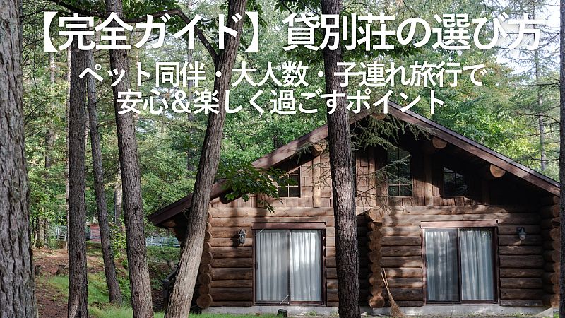 【完全ガイド】貸別荘の選び方｜ペット同伴・大人数・子連れ旅行で安心＆楽しく過ごすポイント