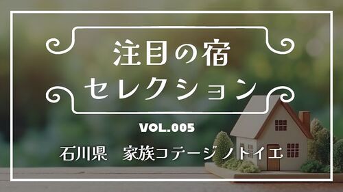 予約受付再開!石川県志賀町の「家族コテージ ノトイエ」