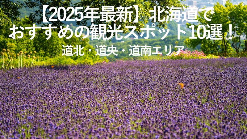 【2025年最新】北海道でおすすめの観光スポット10選!道北・道央・道南エリア