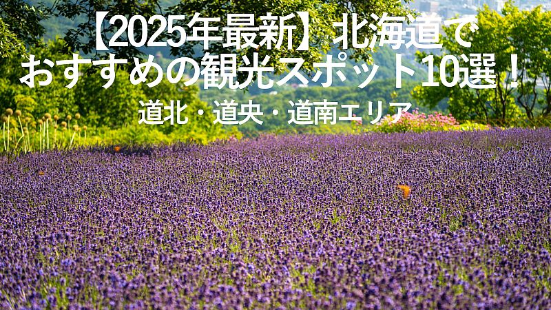 【2025年最新】北海道でおすすめの観光スポット10選！道北・道央・道南エリア