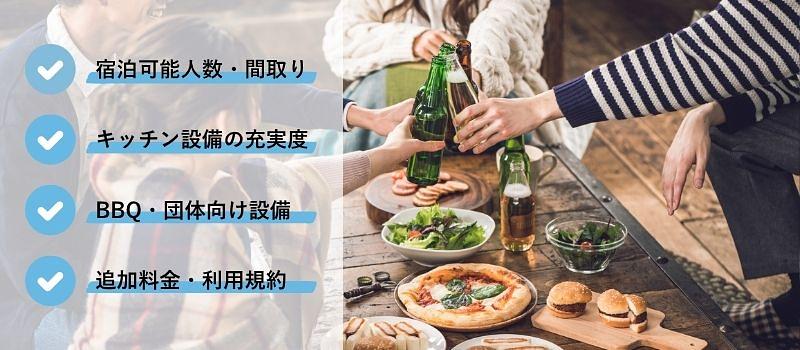 大人数で泊まれる貸別荘の選び方