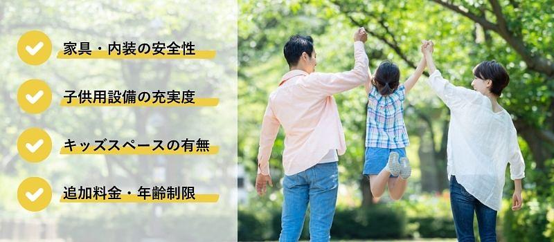 子連れ旅行におすすめの貸別荘の選び方