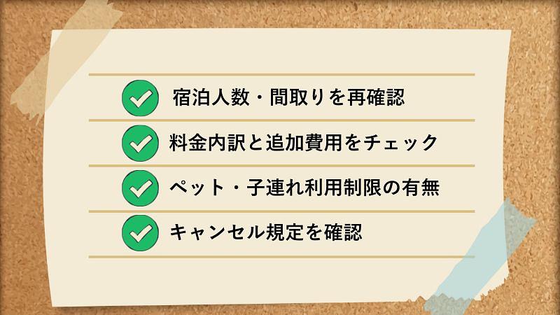 貸別荘選びで失敗しないためのチェックリスト