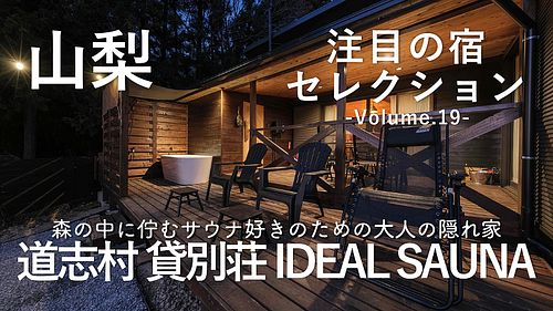 道志村でサウナが楽しめる貸別荘「IDEAL SAUNA」をご紹介
