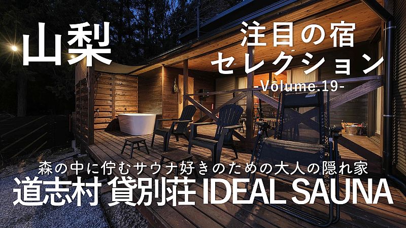 道志村でサウナが楽しめる貸別荘「IDEAL SAUNA」をご紹介