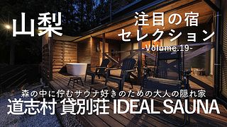 道志村でサウナが楽しめる貸別荘「IDEAL SAUNA」をご紹介