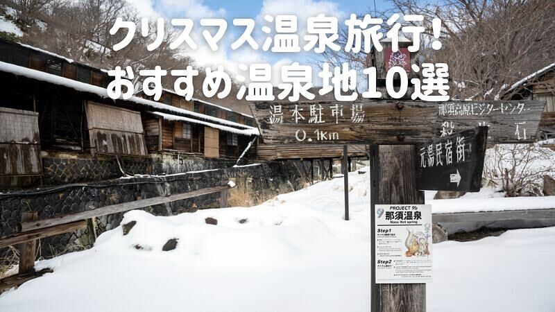 クリスマス温泉旅行！おすすめ温泉地10選