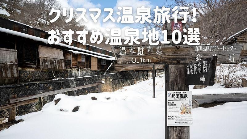 クリスマス温泉旅行!おすすめ温泉地10選