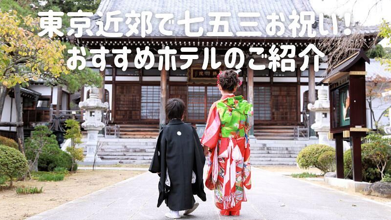 東京近郊で七五三お祝い!おすすめホテルのご紹介