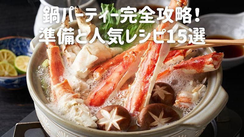 鍋パーティー完全攻略!準備と人気レシピ15選