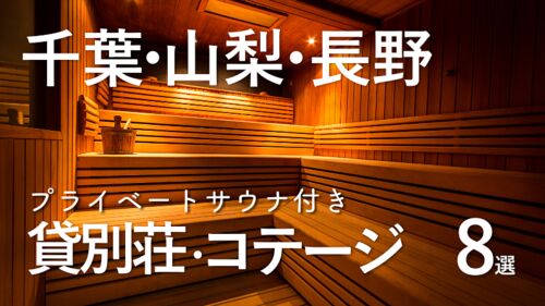 千葉・山梨・長野|プライベートサウナ付き貸別荘で、自然を感じながらととのう!おすすめ施設 8選