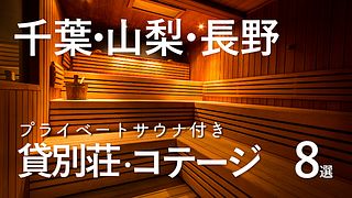 千葉・山梨・長野｜プライベートサウナ付き貸別荘で、自然を感じながらととのう！おすすめ施設 8選