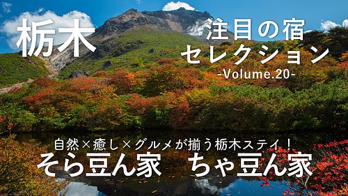 自然×癒し×グルメが揃う栃木ステイ!コテージ『そら豆ん家』『ちゃ豆ん家』をご紹介