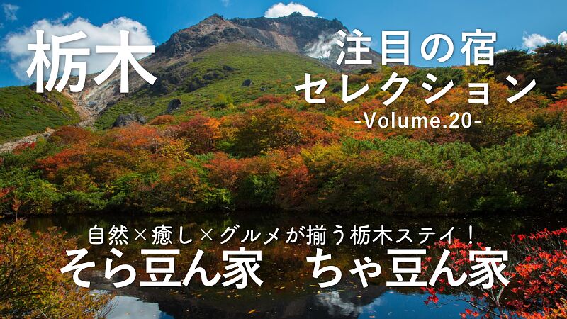 自然×癒し×グルメが揃う栃木ステイ!コテージ『そら豆ん家』『ちゃ豆ん家』をご紹介