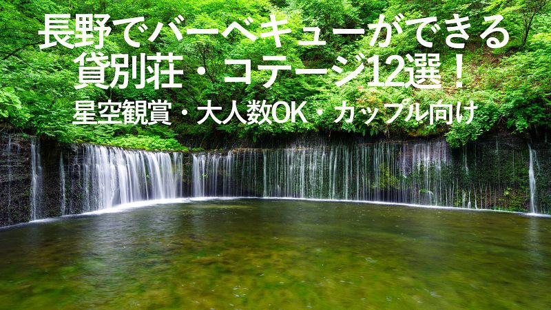 【2025年最新】長野でバーベキューができる貸別荘・コテージおすすめ12選！星空観賞・大人数OK・カップル向け