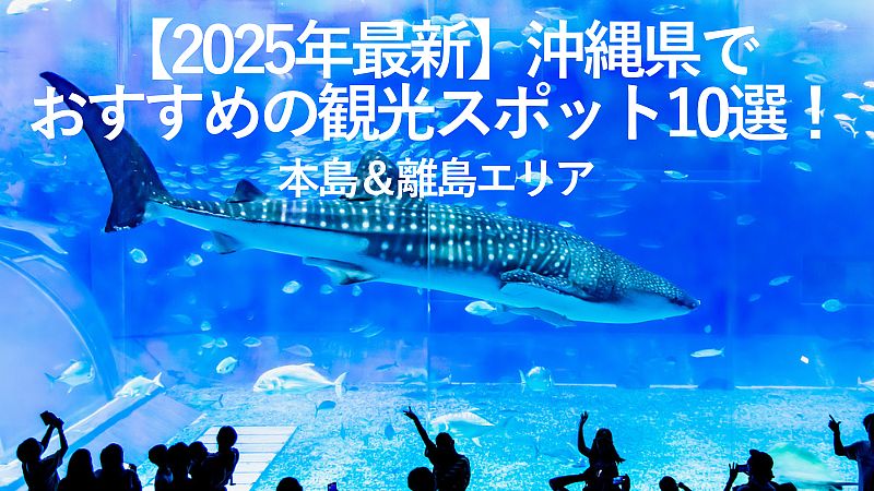 【2025年最新】沖縄県でおすすめの観光スポット10選!本島&離島エリア