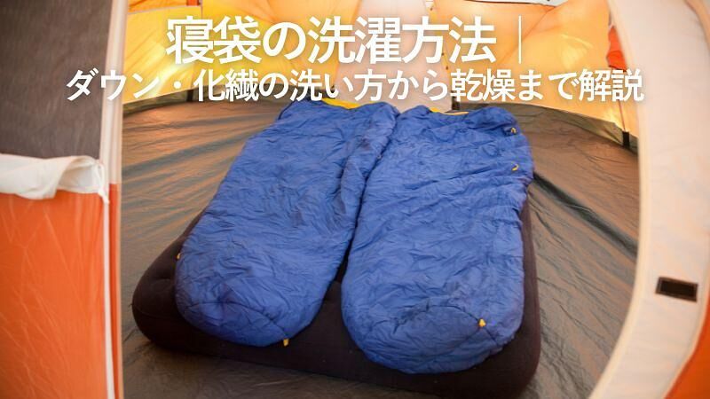 寝袋の洗濯方法|ダウン・化繊の洗い方から乾燥まで解説