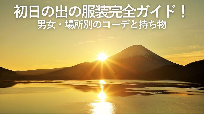 初日の出の服装完全ガイド！男女・場所別のコーデと持ち物