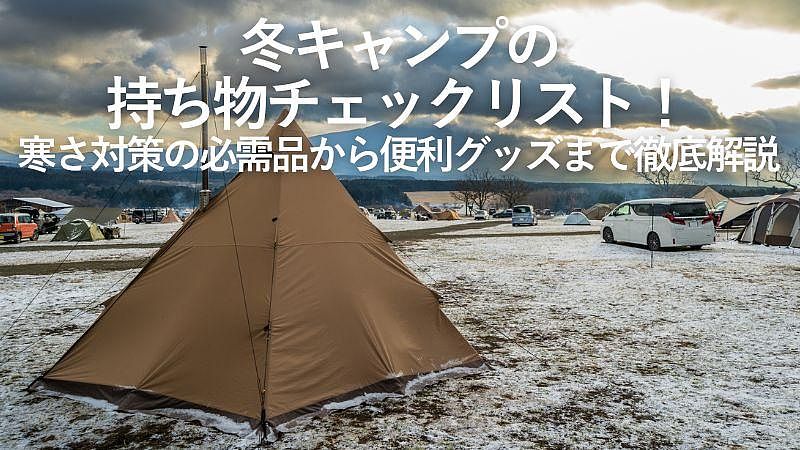 冬キャンプの持ち物チェックリスト！寒さ対策の必需品から便利グッズまで徹底解説