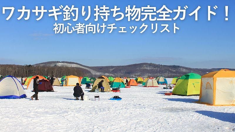 ワカサギ釣り持ち物完全ガイド!初心者向けチェックリスト