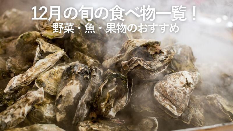 12月の旬の食べ物一覧!野菜・魚・果物のおすすめ