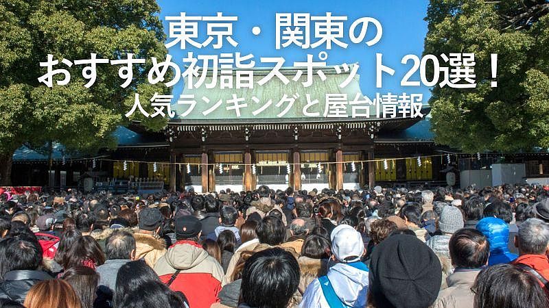 東京・関東のおすすめ初詣スポット20選！人気ランキングと屋台情報