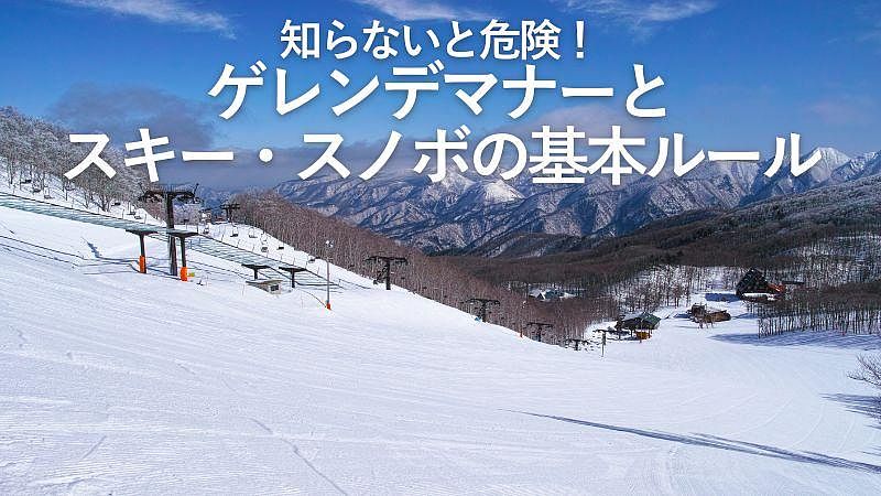 知らないと危険！ゲレンデマナーとスキー・スノボの基本ルール