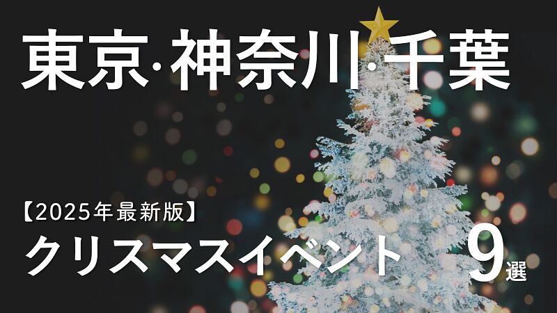 【2025年最新版】関東のクリスマスイベントおすすめ9選/東京・神奈川・千葉の人気スポットまとめ