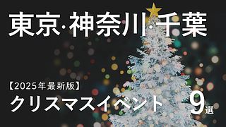 【2025年最新版】関東のクリスマスイベントおすすめ9選／東京・神奈川・千葉の人気スポットまとめ