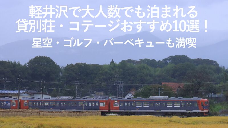 【2025年最新】軽井沢で大人数でも泊まれる貸別荘・コテージおすすめ10選！星空・ゴルフ・バーベキューも満喫