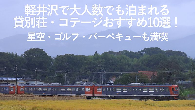 【2025年最新】軽井沢で大人数でも泊まれる貸別荘・コテージおすすめ10選!星空・ゴルフ・バーベキューも満喫