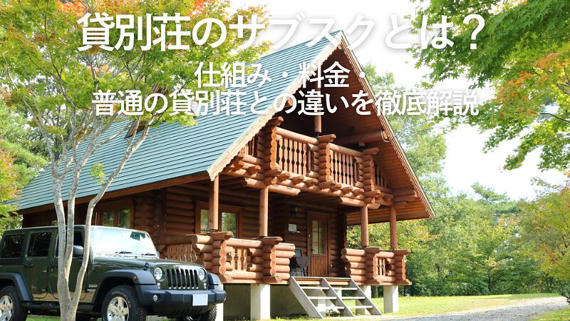 【2025年版】貸別荘のサブスクとは?仕組み・料金・普通の貸別荘との違いを徹底解説