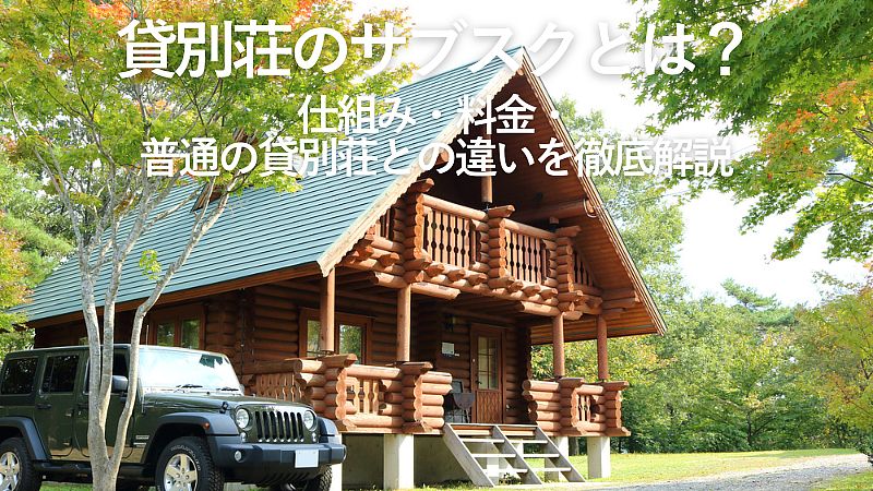 【2025年版】貸別荘のサブスクとは?仕組み・料金・普通の貸別荘との違いを徹底解説