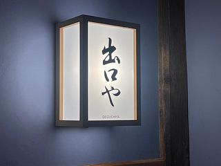 古民家宿 出口や-image