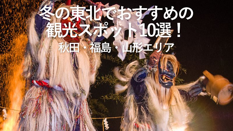 【2025年最新】冬の東北でおすすめの観光スポット10選！秋田・福島・山形エリア